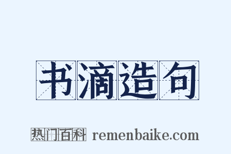 书滴造句是什么意思的图片